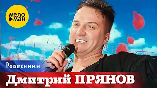 Дмитрий Прянов – Ровесники. Юбилейный концерт Андрея Куряева Не воюйте с Русскими 17.11.2022