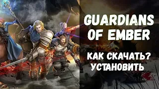 Как скачать Guardians of Ember 📌 установить и начать играть в GOE СТРАЖИ ЭМБЕРА