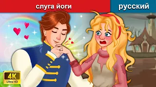 слуга йоги 👸 сказки на ночь 🌜 русский сказки - WOA Russian Fairy Tales