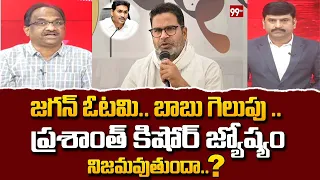 ఏపీలో జగన్ కి భారీ ఓటమి..? Prof Nageshwar Analysis On Prashant Kishor Comments On YS Jagan | 99TV