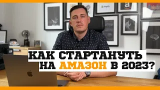 Как стартануть на Амазон в 2023 году?