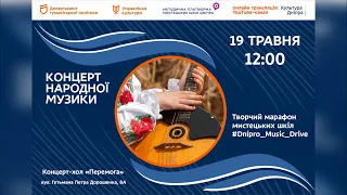 Творчий марафон мистецьких шкіл #Dnipro_Music_Drive,КОНЦЕРТ НАРОДНОЇ МУЗИКИ