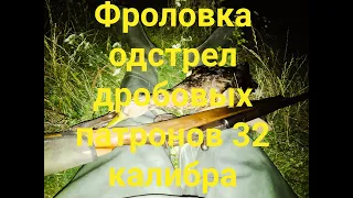 Фроловка 32 калибр, одстрел дробовых патронов 32 калибра, дробь √7, пыж Гуаланди 32 калибра))