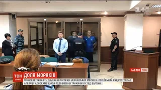 Суд у Росії розглядає апеляції адвокатів щодо українських моряків