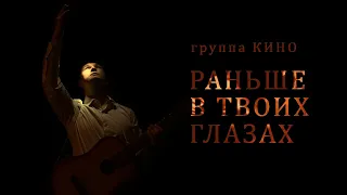 КИНО - Раньше В Твоих Глазах (Фан-клип, 2020)