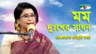 Momo Dukher Sadhan | Rezwana Choudhury Bannya | Tagore Song | Channel i