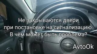 Не закрываются двери при постановке на сигнализацию. В чём может быть проблема?