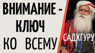 Садхгуру — Внимание - ключ ко всему.