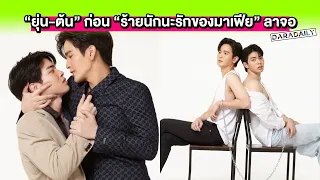 Exclusive หลังเวที “ยุ่น-ต้น” ก่อน “ร้ายนักนะรักของมาเฟีย” ลาจอ