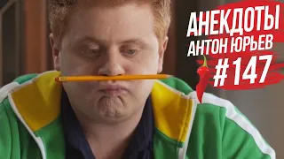 Антон Юрьев. Анекдоты. Выпуск 147.