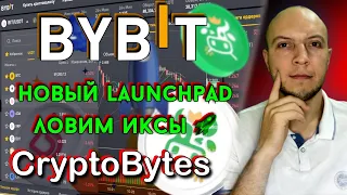 Новый Лаунчпад на бирже Bybit / CropBytes (CBX)  на Bybit Launchpad / как участвовать в лаунчпаде