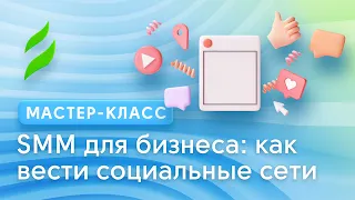 SMM для бизнеса: как вести социальные сети, чтобы быть в тренде