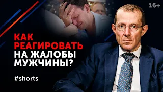 Что делать, если мужчина жалуется женщине? #shorts