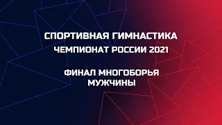 Чемпионат России 2021. Финал Многоборья. Мужчины. Полная трансляция. RCh 2021 MAG AA FINAL.