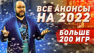 ВСЕ САМЫЕ ИНТЕРЕСНЫЕ АНОНСЫ ИГР и настольные новинки на 2022 год | Geek Media