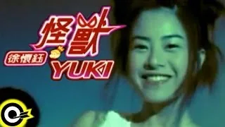 徐懷鈺 Yuki【怪獸 The monster】1998 華視『歡喜遊龍』片頭曲 Official Music Video