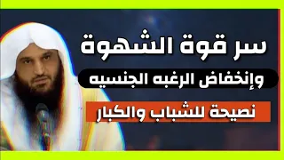 سر قوة الشهوة الجنسيه وأسباب إنخفاض الرغبة عند الشباب والكبار | الشيخ عبدالرزاق البدر حفظه الله مؤثر