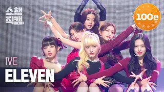 [쇼챔직캠 4K] IVE -  ELEVEN (아이브 - 일레븐) l Show Champion l EP.420