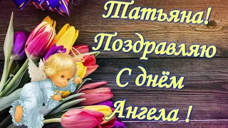 С ДНЕМ Ангела ТАТЬЯНЫ💐25 января 2024💌Красивое видео поздравление с днём Татьяны💐