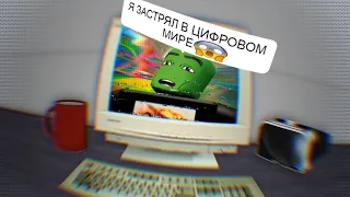 Выход из Цифровой Реальности