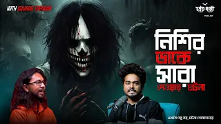 নিশির ডাকের সত্যি ভৌতিক ঘটনা | দুটি সত্যি ভৌতিক ঘটনা | @Pretkotha Live Podcast | Episode 17