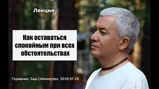 Александр Хакимов - 2018.07.28, Бад-Ойенхаузен, Как оставаться спокойным при всех обстоятельствах