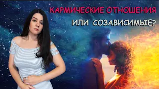 Люблю, но не можем быть вместе 💔 КАРМИЧЕСКИЕ ОТНОШЕНИЯ или созависимые? Разрушаем семейный сценарий