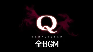 【作業用】Q REMASTERED 全BGM集