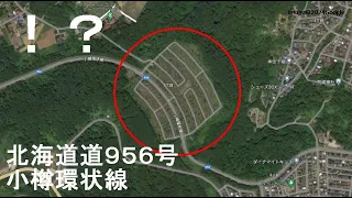 居住者ゼロニュータウン？/道道956号小樽環状線