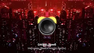 DASHI, Зомб - Меломан (Beeck Moolin Remix). Динамичный крутой Remix 2024 год! Новое звучание хита.👇