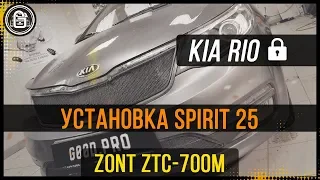 Установка Spirit 25 и Zont ZTC-700m на Kia Rio 2017