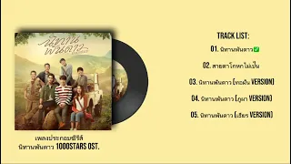 {Playlist} [เพลงประกอบซีรีส์นิทานพันดาว 1000Stars OST.]