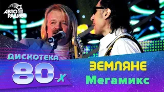 Земляне - Мегамикс (Дискотека 80-х 2005, Авторадио)