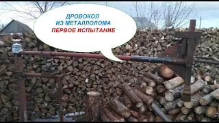 Дровокол пружинный самодельный. Первое испытание.