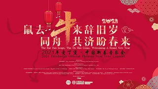 2021 爱丁堡 官方中国新年音乐会