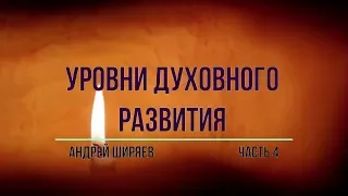 Уровни духовного развития - часть 4