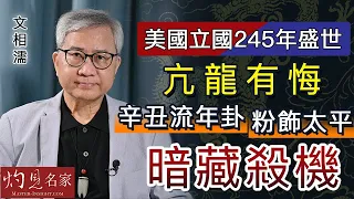 術數名家文相濡：美國立國245年盛世 亢龍有悔 辛丑流年卦粉飾太平 暗藏殺機《灼見政治》(2021-04-23）