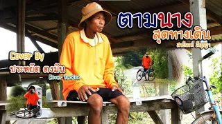 เพลง ตามนางสุดทางเดิน  [ Cover By : ประหยัด ดงมัน ]