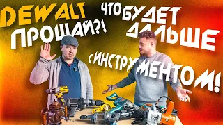 Dewalt возвращается? Куда пропал главный специалист по инструменту Dewalt