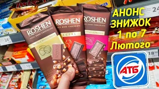 #АТБ 🙋‍♂️ВЕСЬ АНОНС АКЦІЙ 1 по 7 Лютого #знижкиатб #анонсатб #акціїатб #обзоратб #ценыатб #скидкиатб