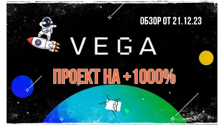 Vega protocol находится в накоплении и готовится к старту на луну?!