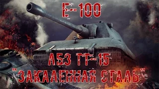 E-100 ЛБЗ ТТ-15 "Закаленная сталь" на Т55-А