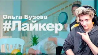 Ольгa Бузова — Лайкер Прeмьера клипa 2019 Реакция на Ольгу Бузову