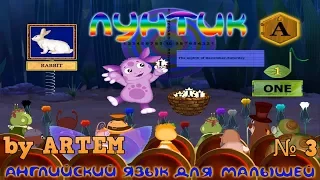 Лунтик учит английский язык №3