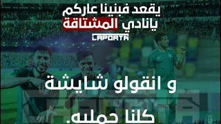 اغنيه الاهلي طرابلس الجديده ( في بنينا عاركم )