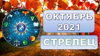 ♐ СТРЕЛЕЦ. 🍂 ОКТЯБРЬ 2021 г. 🍁 12 домов гороскопа. Таро-прогноз.