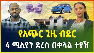 የቤት የገንዘብና የመኪና ብድር ! በአጭር ጊዜ እስከ 4 ሚሊየን ብር  | የብድር አገልግሎት |micro finance | gebeya media | Ethiopia