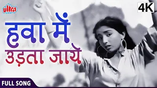 4K हवा में उड़ता जाए | Hawa Mein Udta Jaaye | Barsaat(B/W) (1949) |Lata Mangeshkar |Hindi Movie Song