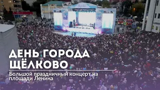 Большой праздничный концерт в день города Щёлково