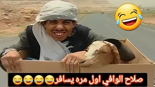 مغامرات مدهش حول العالم😂صلاح الوافي كوميدي🤣🤣